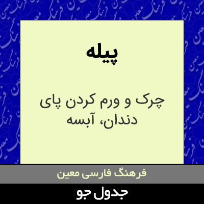 تصویری از پیله