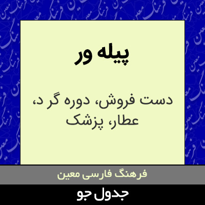 تصویری از پیله ور