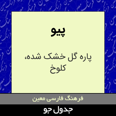 تصویری از پیو