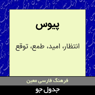 تصویری از پیوس