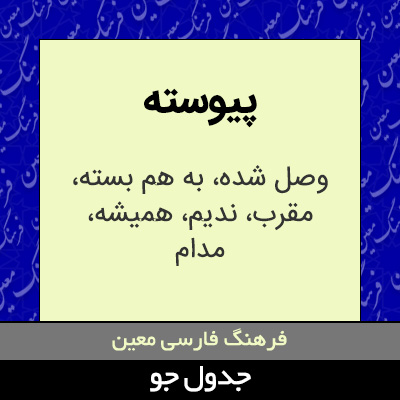 تصویری از پیوسته