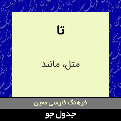 تصویری از تا