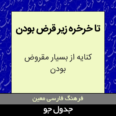 تصویری از تا خرخره زیر قرض بودن