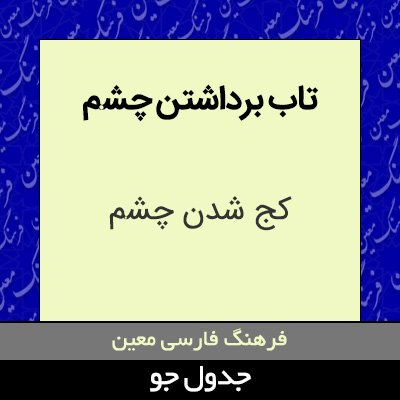 تصویری از تاب برداشتن چشم