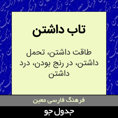 تصویری از تاب داشتن