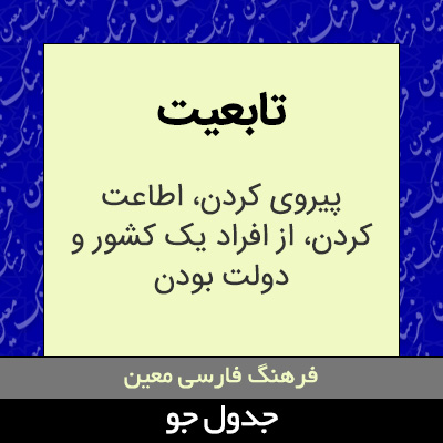 تصویری از تابعیت