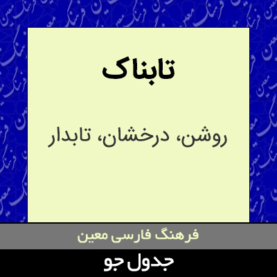 تصویری از تابناک