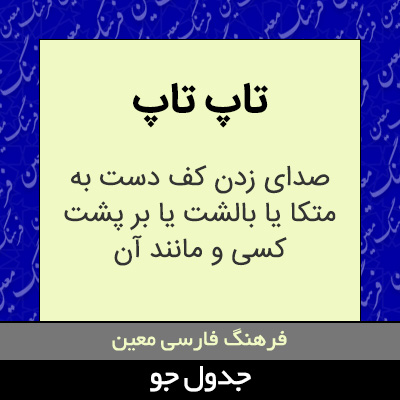 تصویری از تاپ تاپ