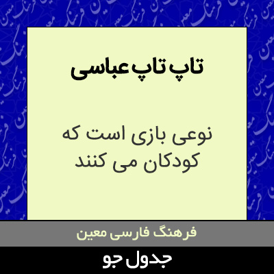 تصویری از تاپ تاپ عباسی