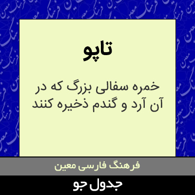 تصویری از تاپو