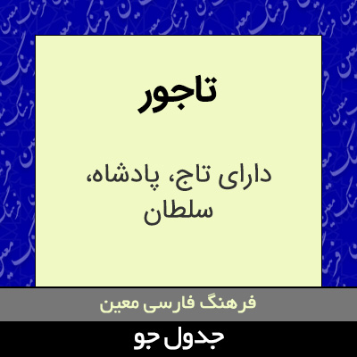 تصویری از تاجور