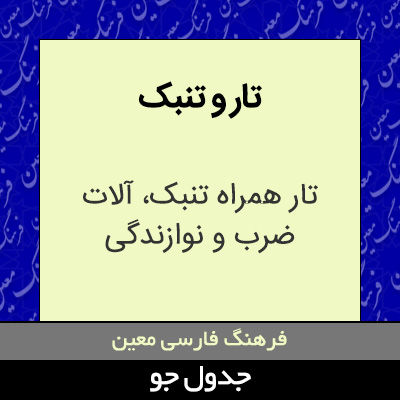 تصویری از تار و تنبک