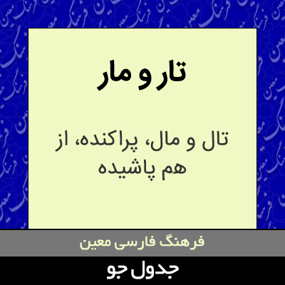 تصویری از تار و مار