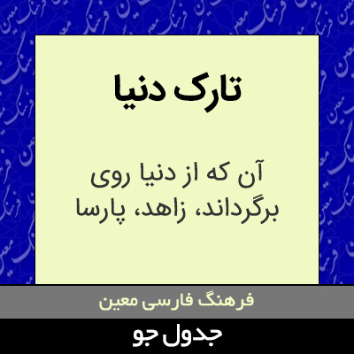 تصویری از تارک دنیا