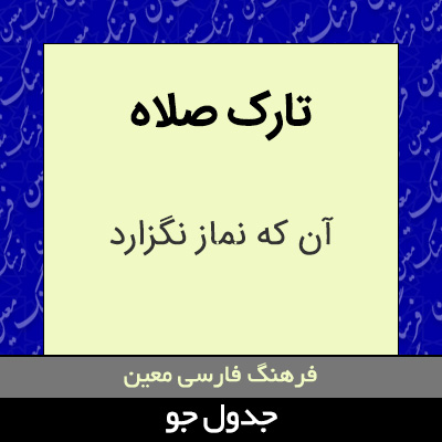 تصویری از تارک صلاه