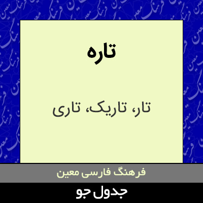 تصویری از تاره