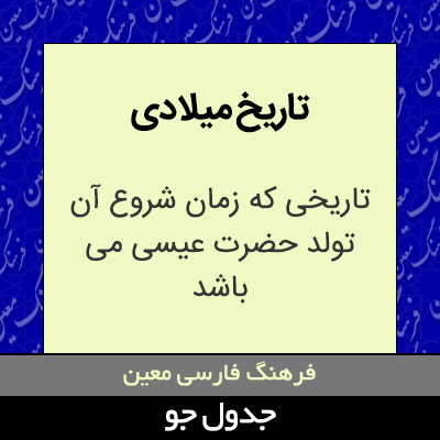 تصویری از تاریخ میلادی