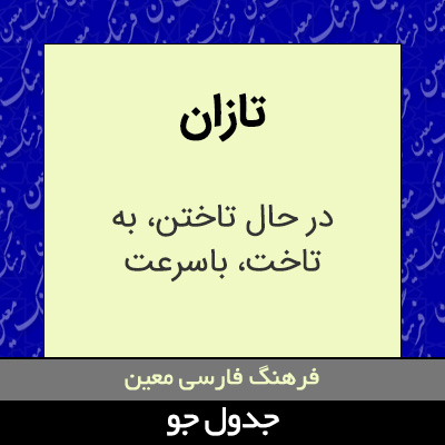 تصویری از تازان