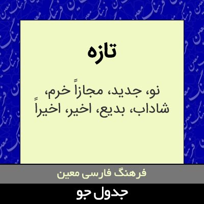 تصویری از تازه