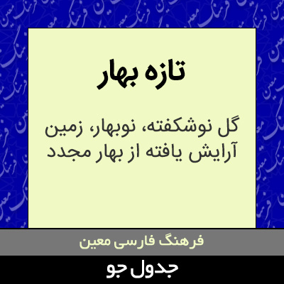 تصویری از تازه بهار