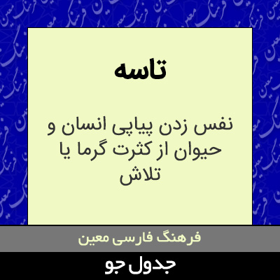 تصویری از تاسه