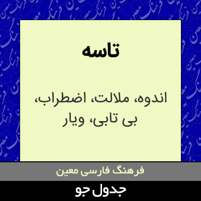 تصویری از تاسه