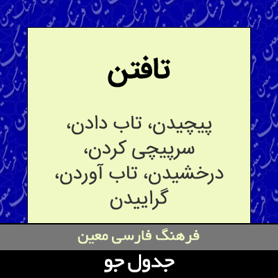 تصویری از تافتن