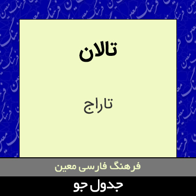 تصویری از تالان