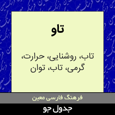 تصویری از تاو