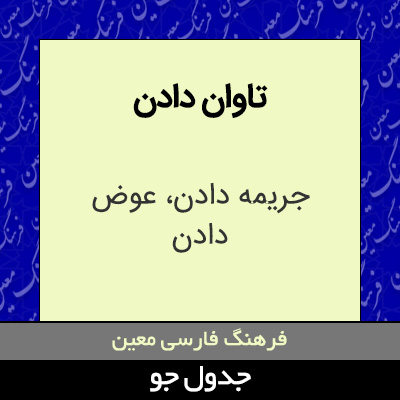 تصویری از تاوان دادن