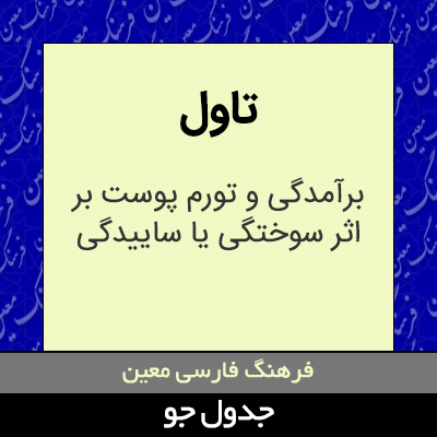 تصویری از تاول