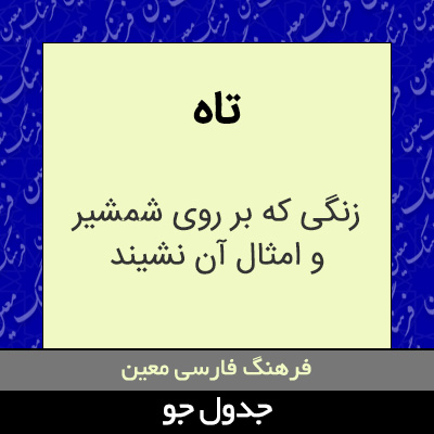 تصویری از تاه