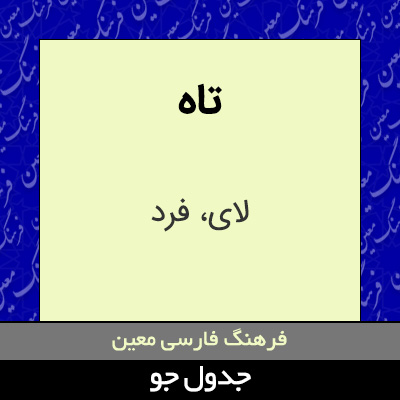 تصویری از تاه