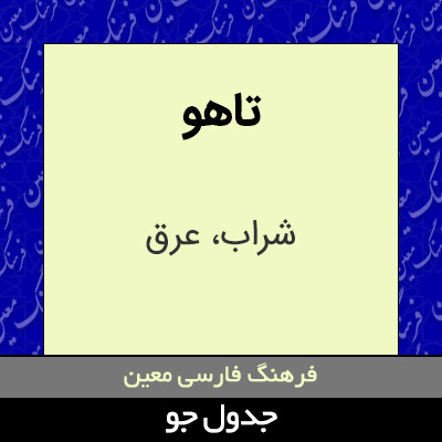 تصویری از تاهو