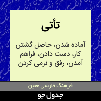 تصویری از تأتی