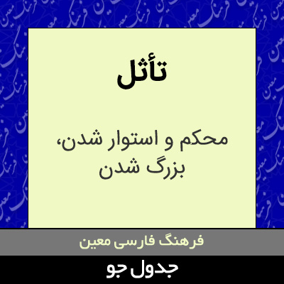 تصویری از تأثل