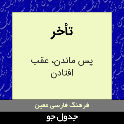 تصویری از تأخر