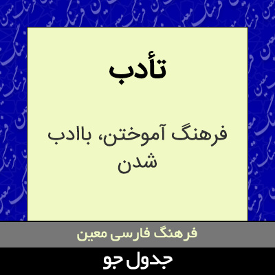 تصویری از تأدب