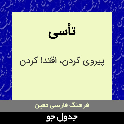 تصویری از تأسی