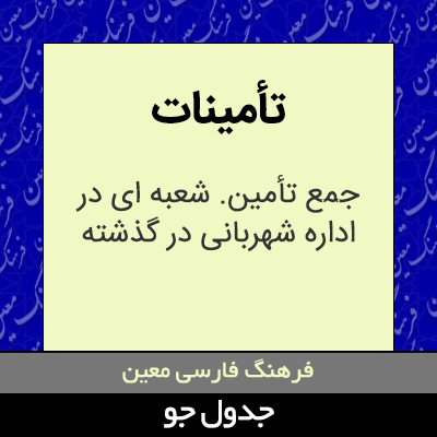 تصویری از تأمینات