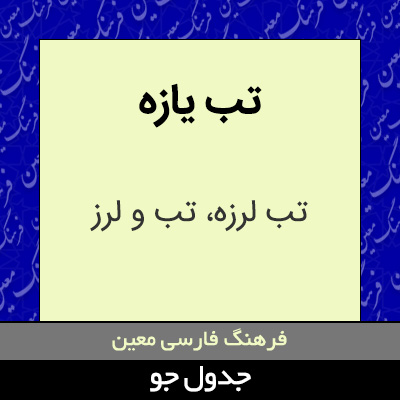 تصویری از تب یازه