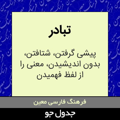 تصویری از تبادر