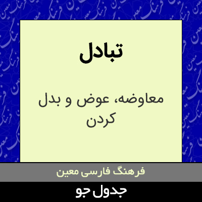 تصویری از تبادل