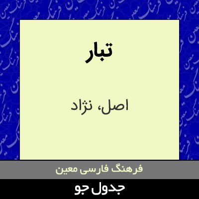 تصویری از تبار