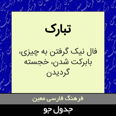 تصویری از تبارک