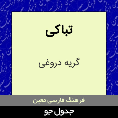 تصویری از تباکی