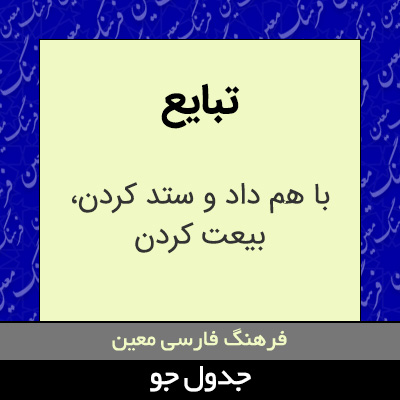 تصویری از تبایع