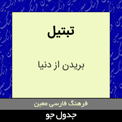 تصویری از تبتیل