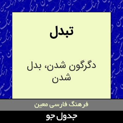 تصویری از تبدل