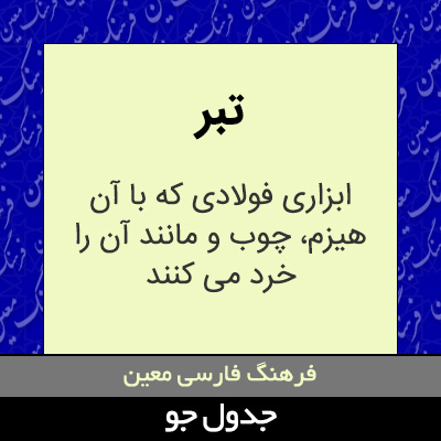 تصویری از تبر